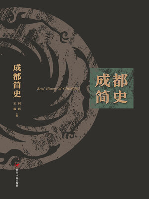 cover image of 成都简史